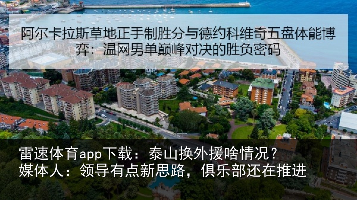 雷速体育app下载:泰山相关情况人:领导相关情况