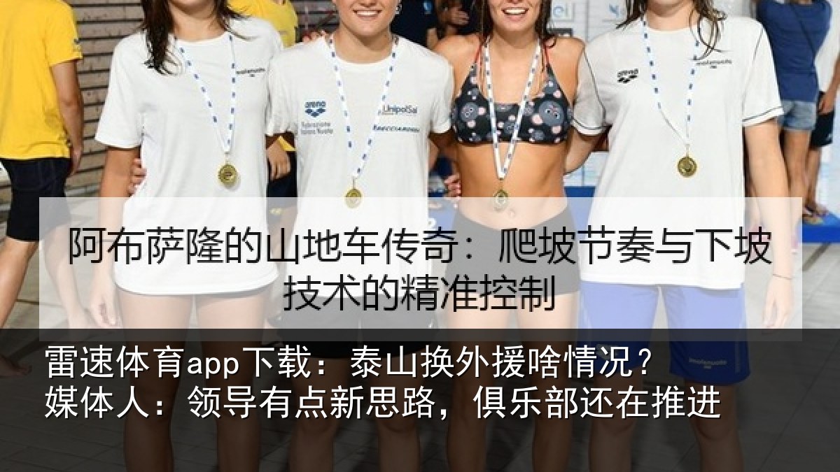 雷速体育app下载：泰山换外援啥情况？媒体人：领导有点新思路，俱乐部还在推进