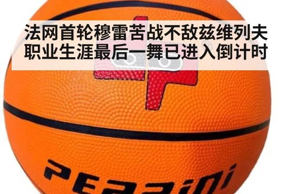 法网首轮穆雷苦战不敌兹维列夫 职业生涯最后一舞已进入倒计时