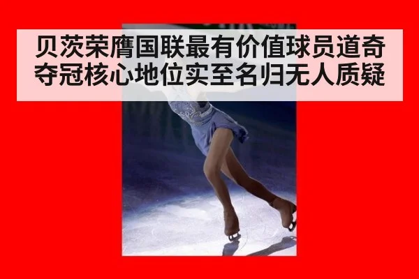 贝茨荣膺国联最有价值球员道奇夺冠核心地位实至名归无人质疑