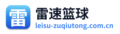 雷速篮球 Logo